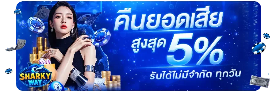 Sharkyway สล็อตเว็บตรง คาสิโน ฝากถอนออโต้