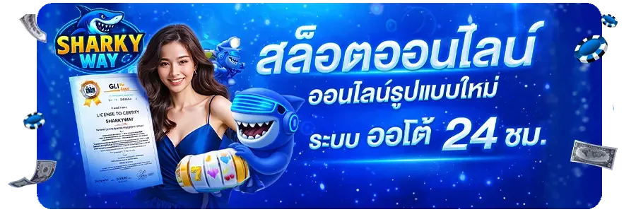 Sharkyway สล็อตเว็บตรง คาสิโน ฝากถอนออโต้